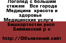 Логопед с большим стажем - Все города Медицина, красота и здоровье » Медицинские услуги   . Башкортостан респ.,Баймакский р-н